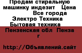 Продам стиральную машинку индезит › Цена ­ 1 000 - Все города Электро-Техника » Бытовая техника   . Пензенская обл.,Пенза г.